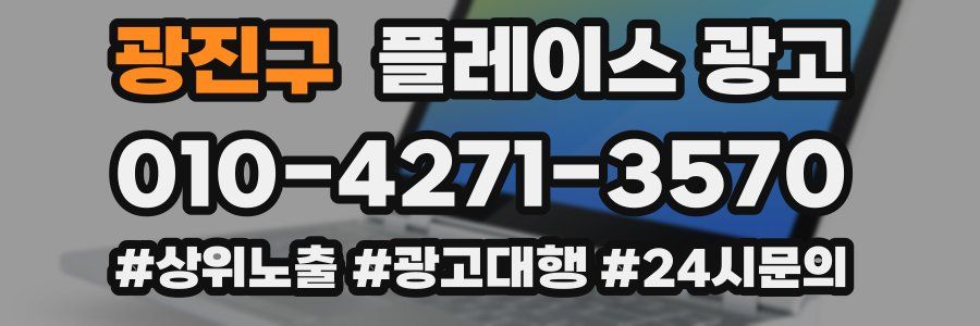 광진구 플레이스 광고