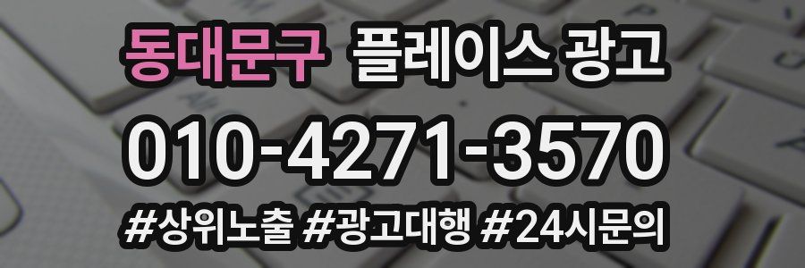 동대문구 플레이스 광고