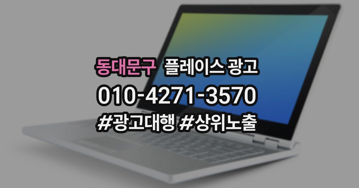 동대문구 플레이스 광고