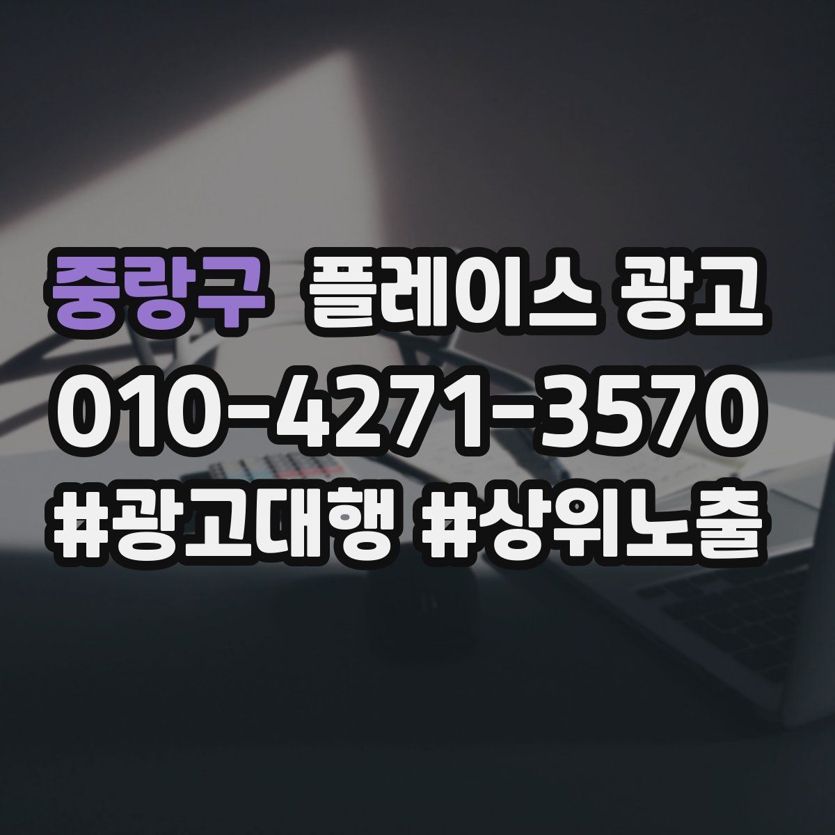 중랑구 플레이스 광고