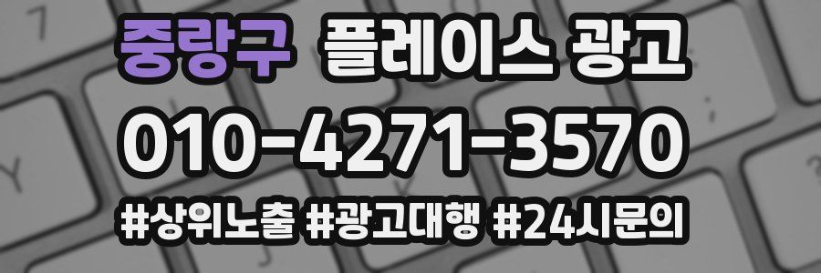 중랑구 플레이스 광고