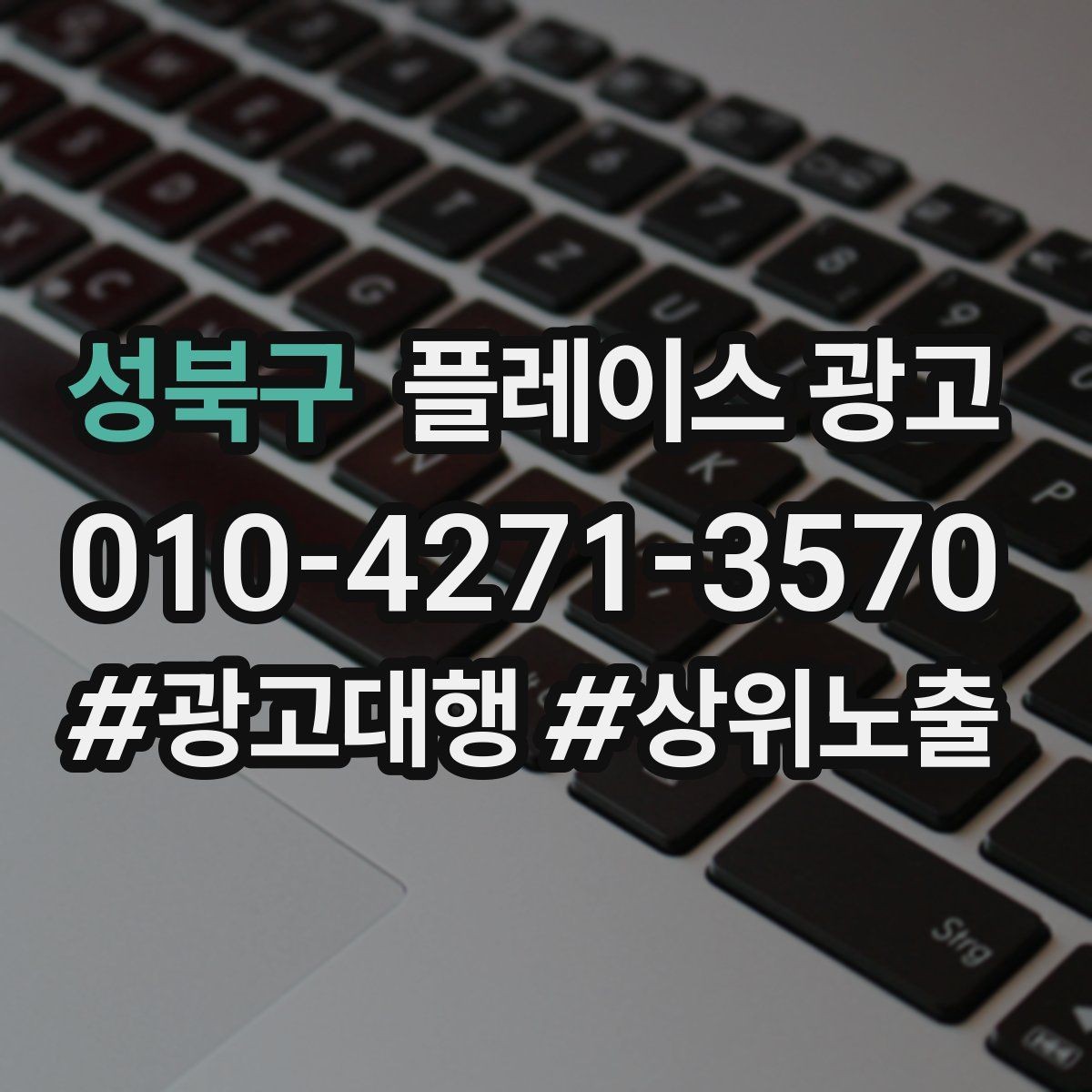 성북구 플레이스 광고 응대가 느리면 바로 손해인 업종은 무엇일까