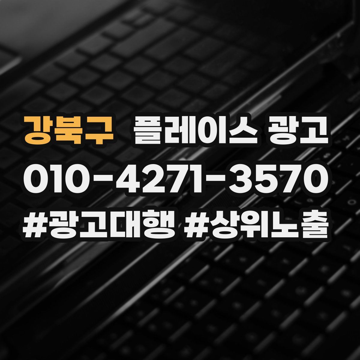 강북구 플레이스 광고