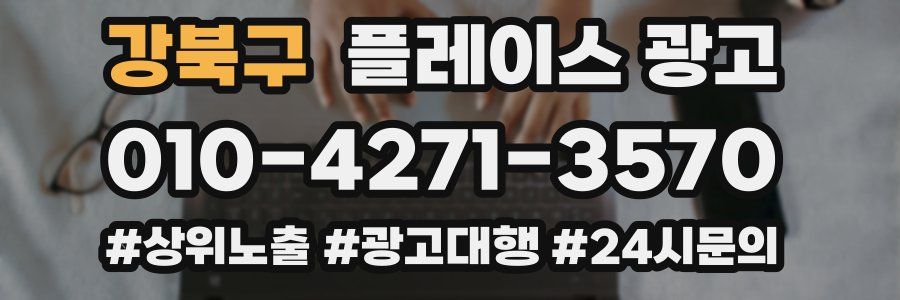 강북구 플레이스 광고