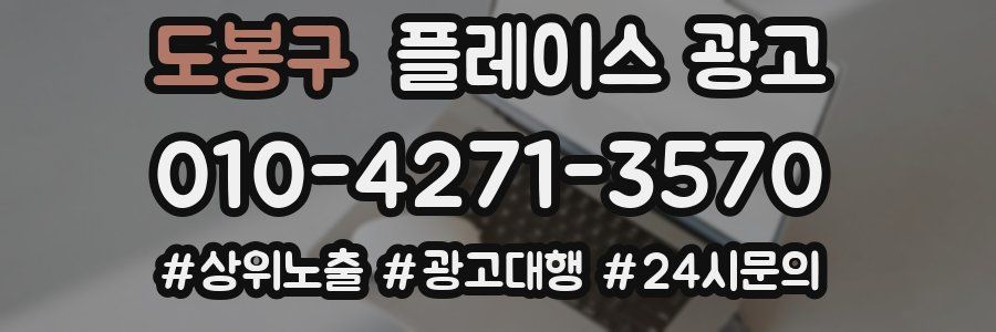 도봉구 플레이스 광고