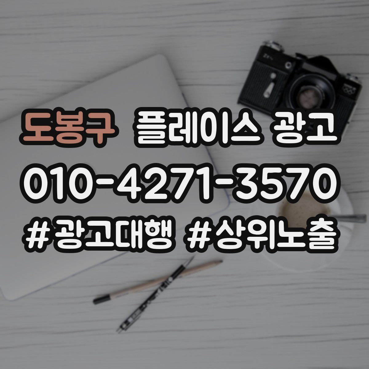 도봉구 플레이스 광고