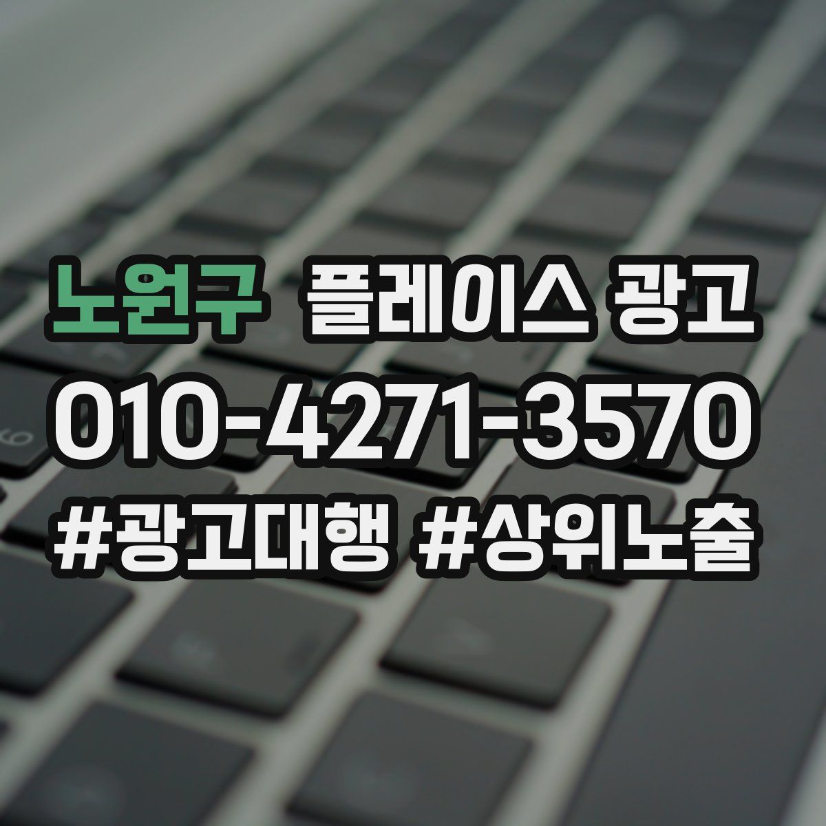 노원구 플레이스 광고