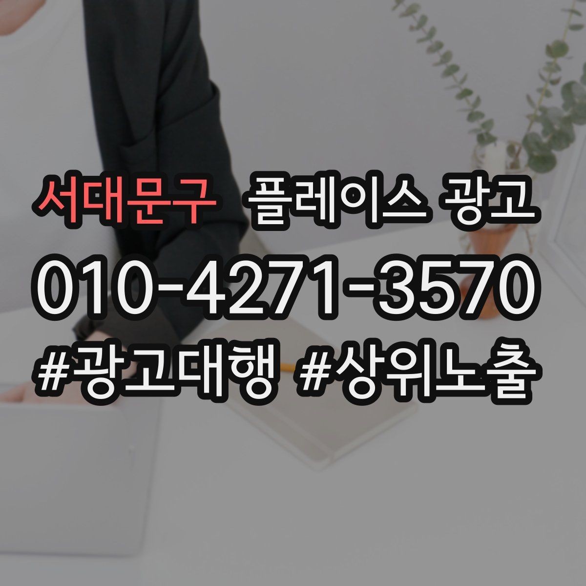 서대문구 플레이스 광고 지도에서 믿음이 보이게 만드는 방법