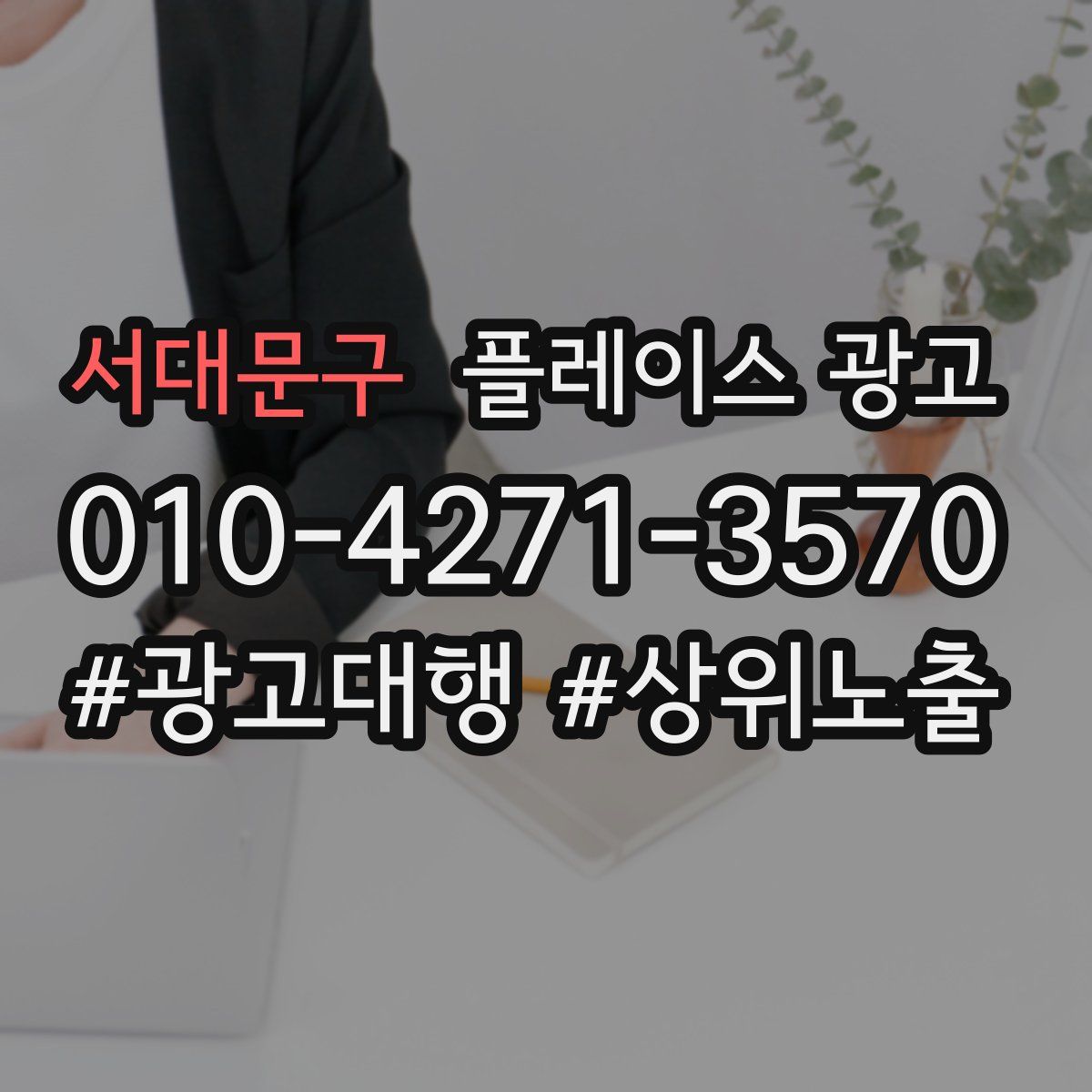 서대문구 플레이스 광고