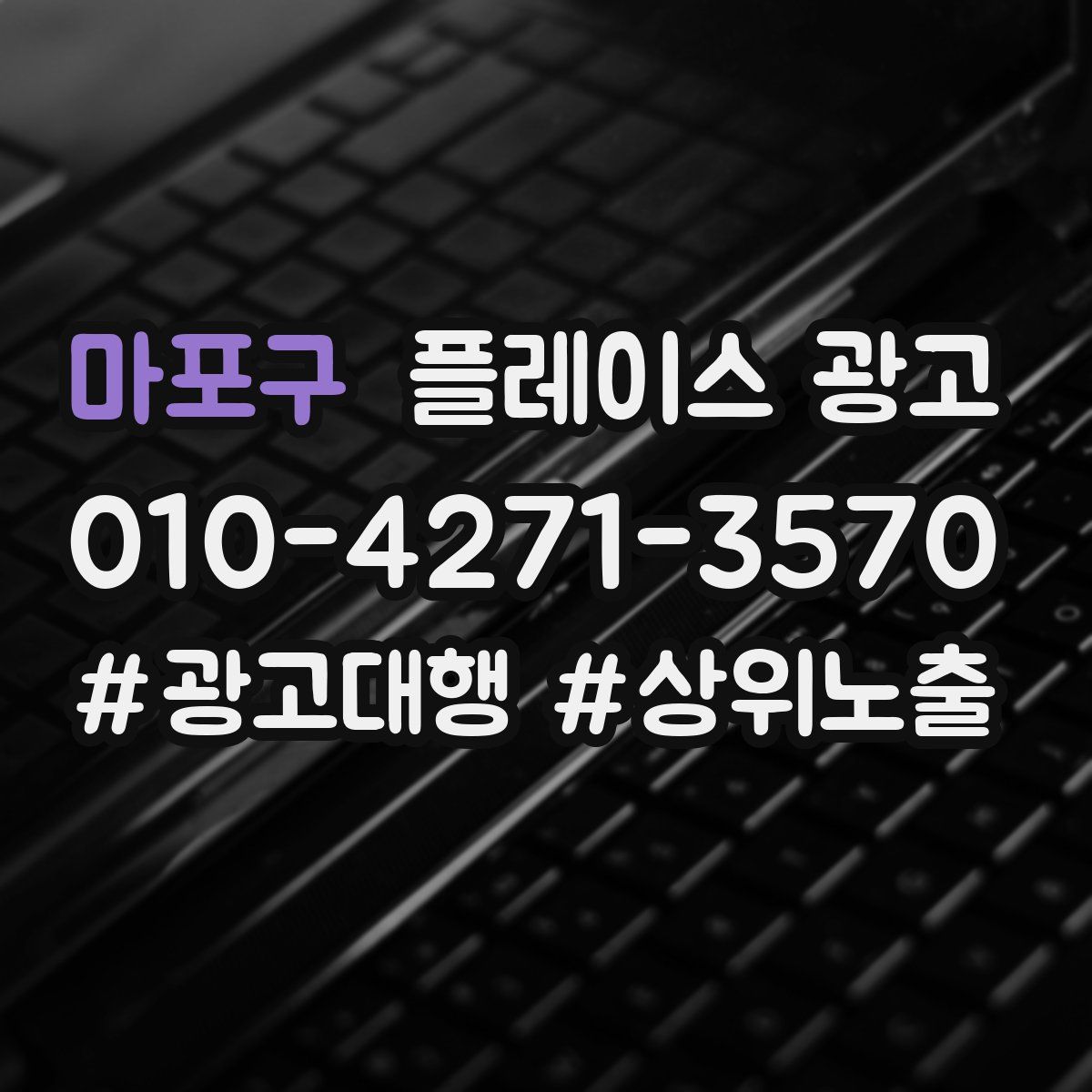 마포구 플레이스 광고