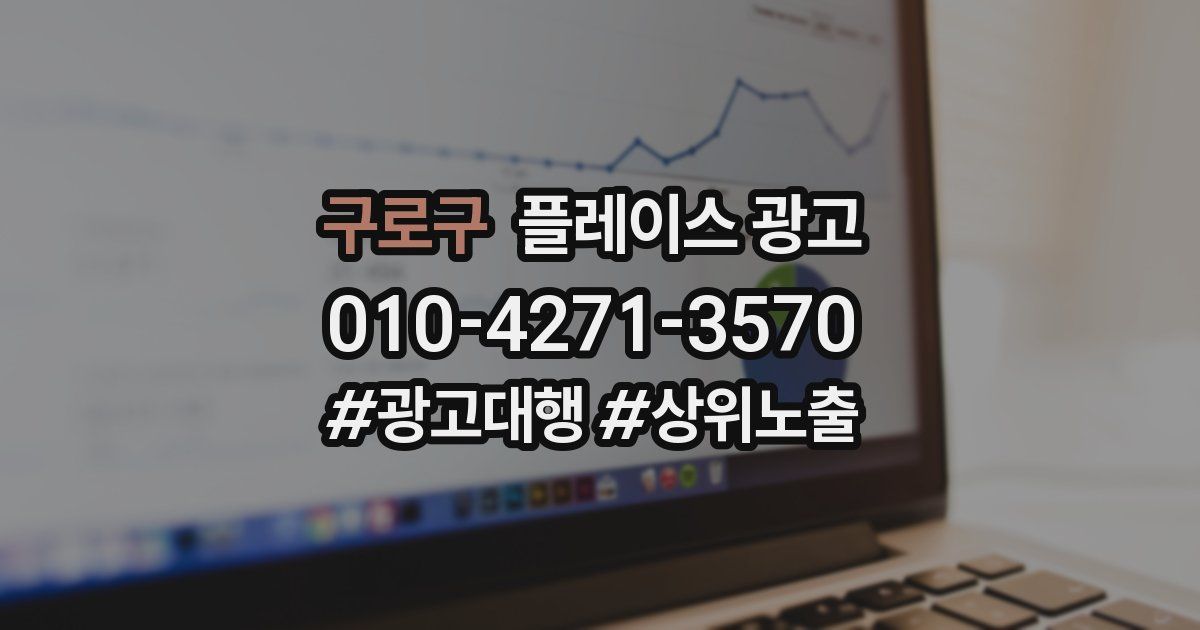 구로구 플레이스 광고