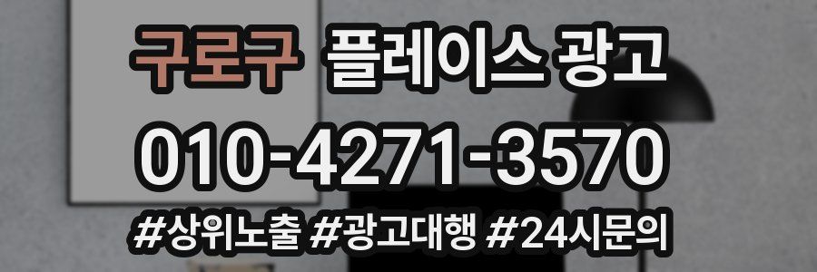 구로구 플레이스 광고