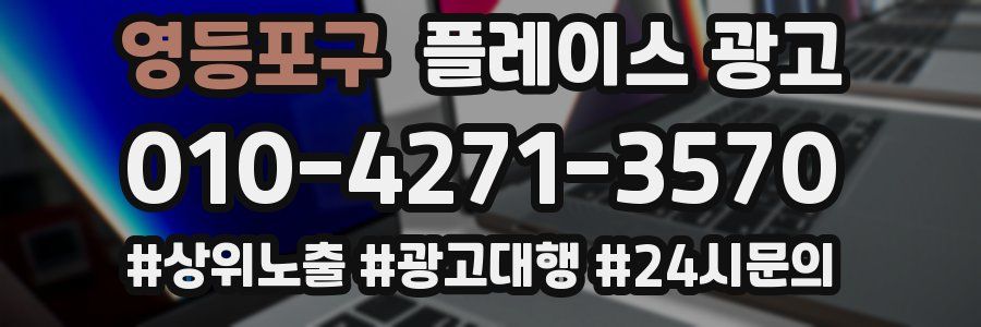 영등포구 플레이스 광고