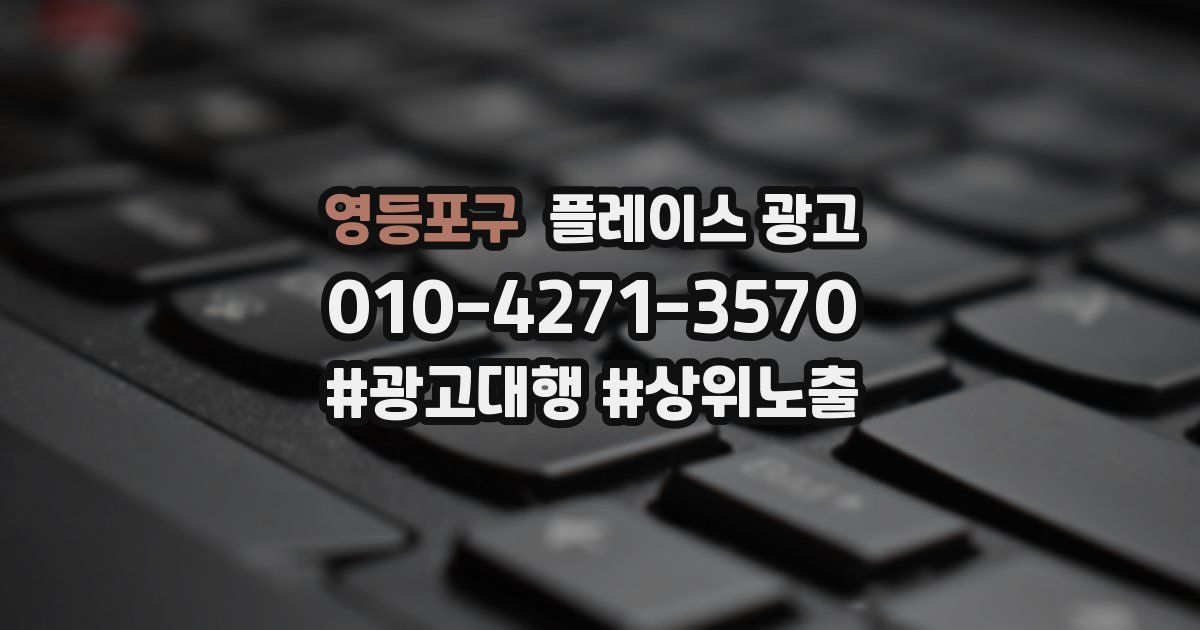 영등포구 플레이스 광고