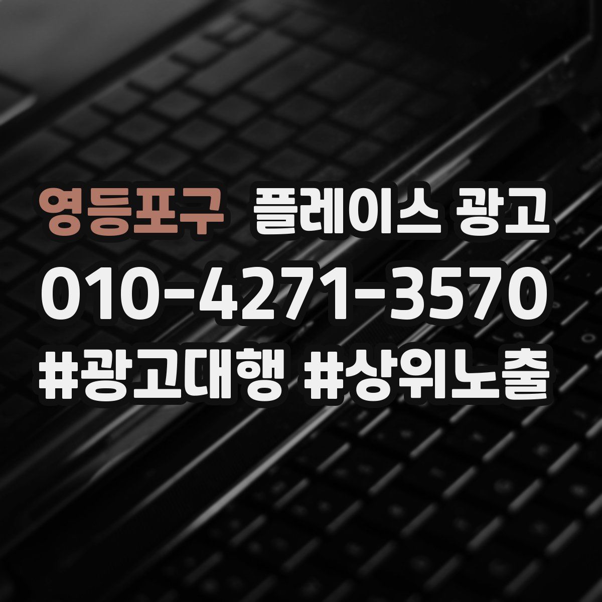 영등포구 플레이스 광고