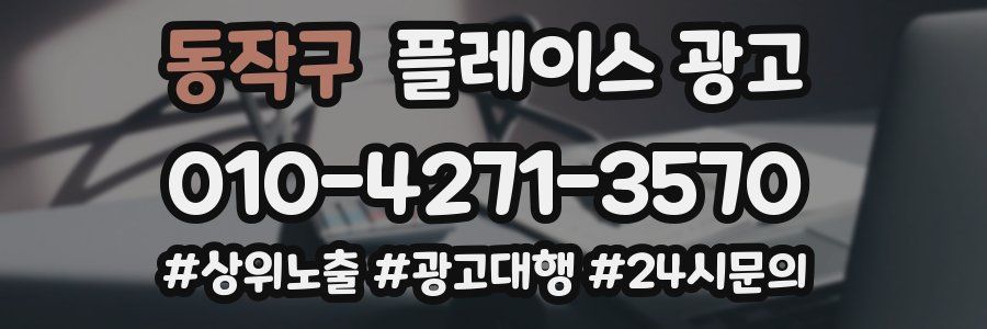 동작구 플레이스 광고