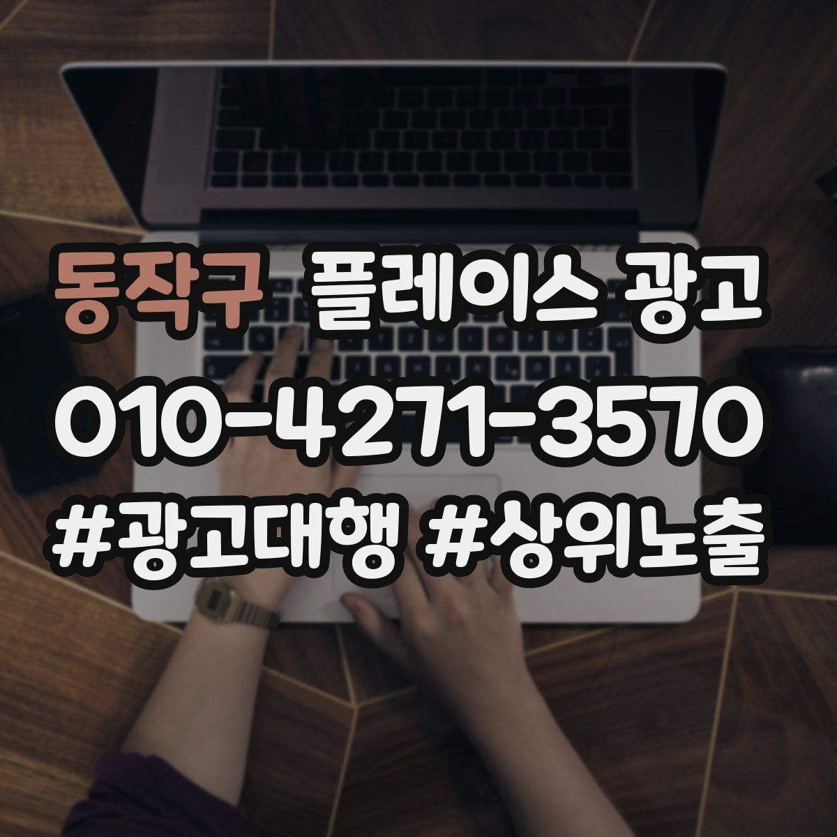 동작구 플레이스 광고