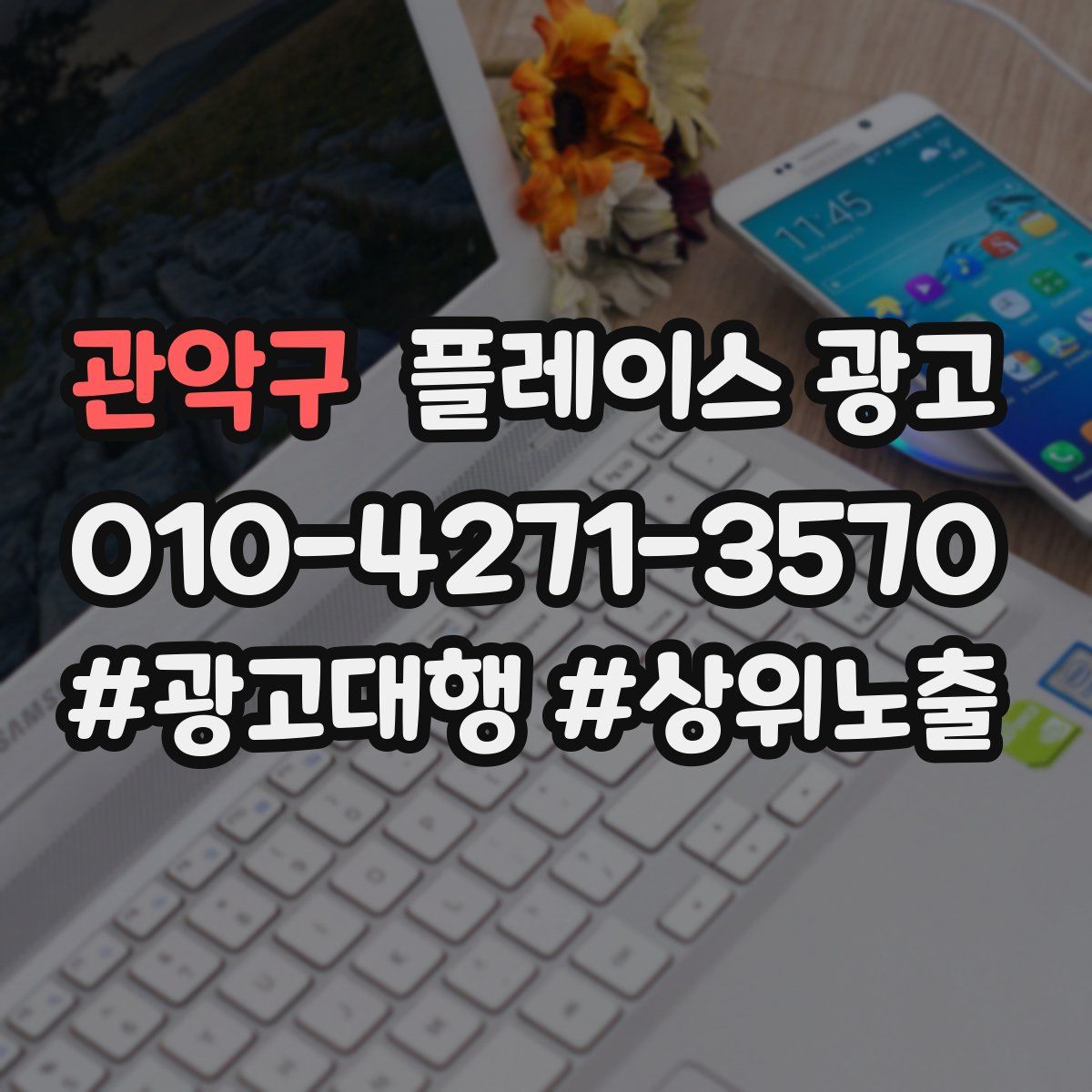 관악구 플레이스 광고