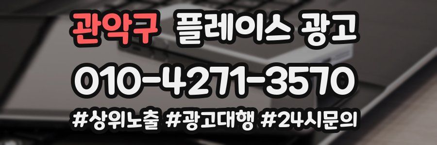 관악구 플레이스 광고
