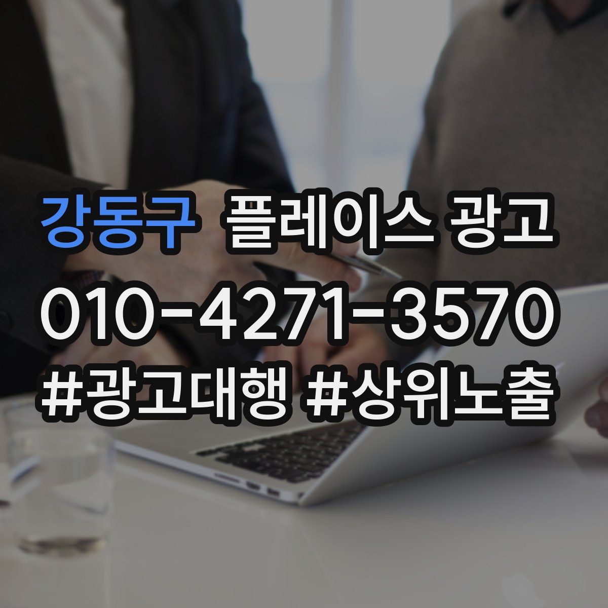 강동구 플레이스 광고