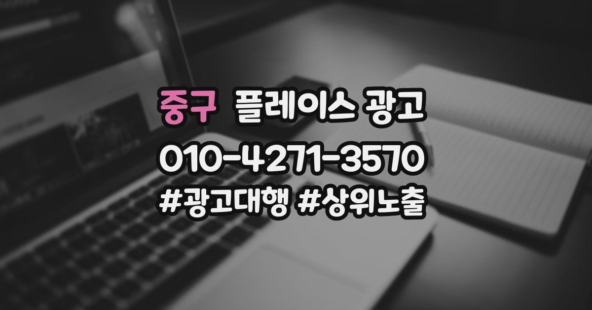 중구 플레이스 광고