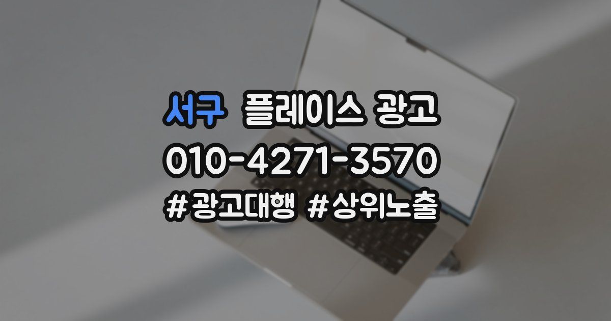서구 플레이스 광고