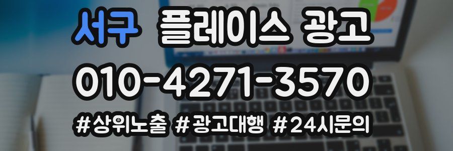 서구 플레이스 광고
