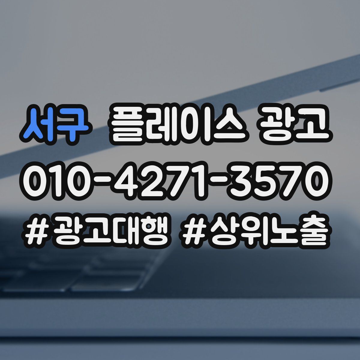 서구 플레이스 광고