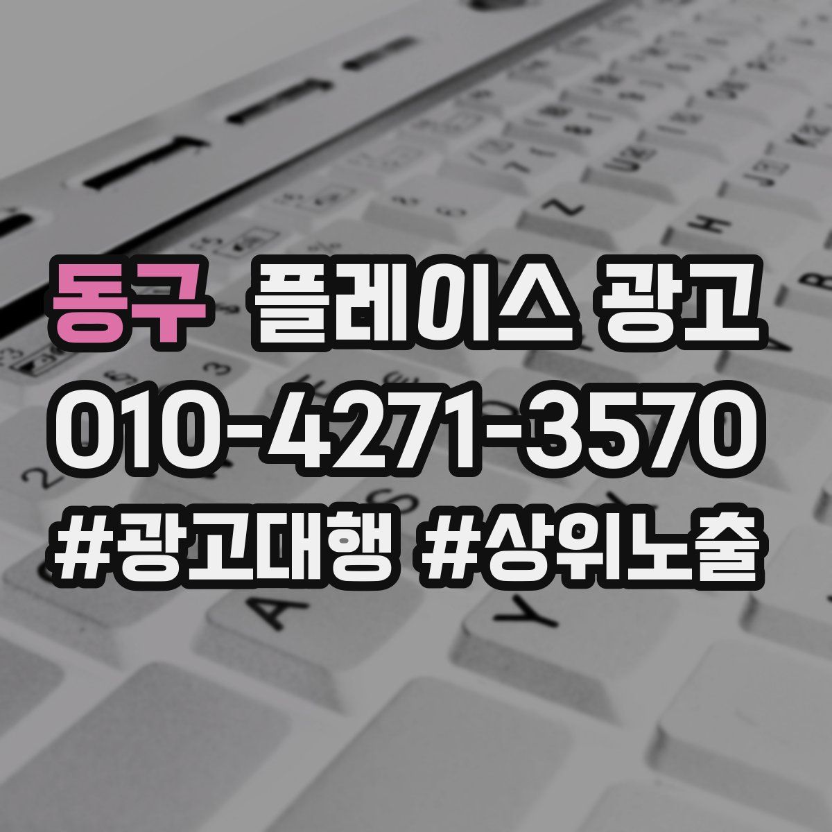 동구 플레이스 광고