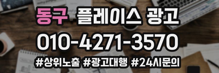 동구 플레이스 광고