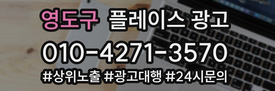 영도구 플레이스 광고