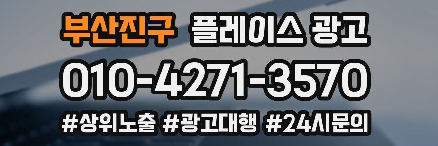 부산진구 플레이스 광고