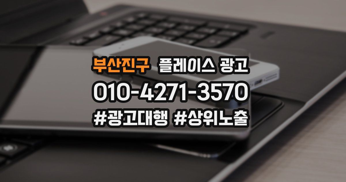 부산진구 플레이스 광고
