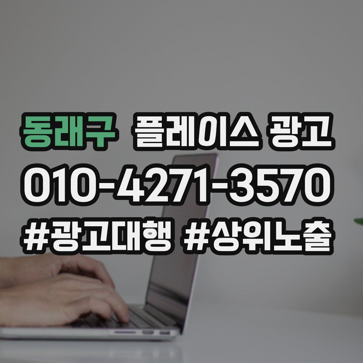 동래구 플레이스 광고