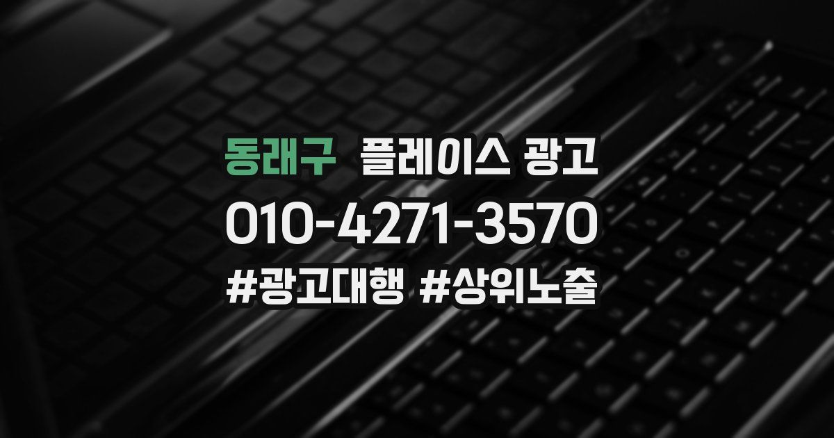 동래구 플레이스 광고