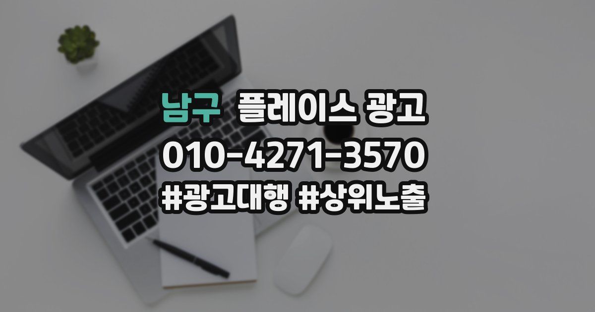 남구 플레이스 광고