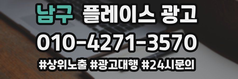남구 플레이스 광고