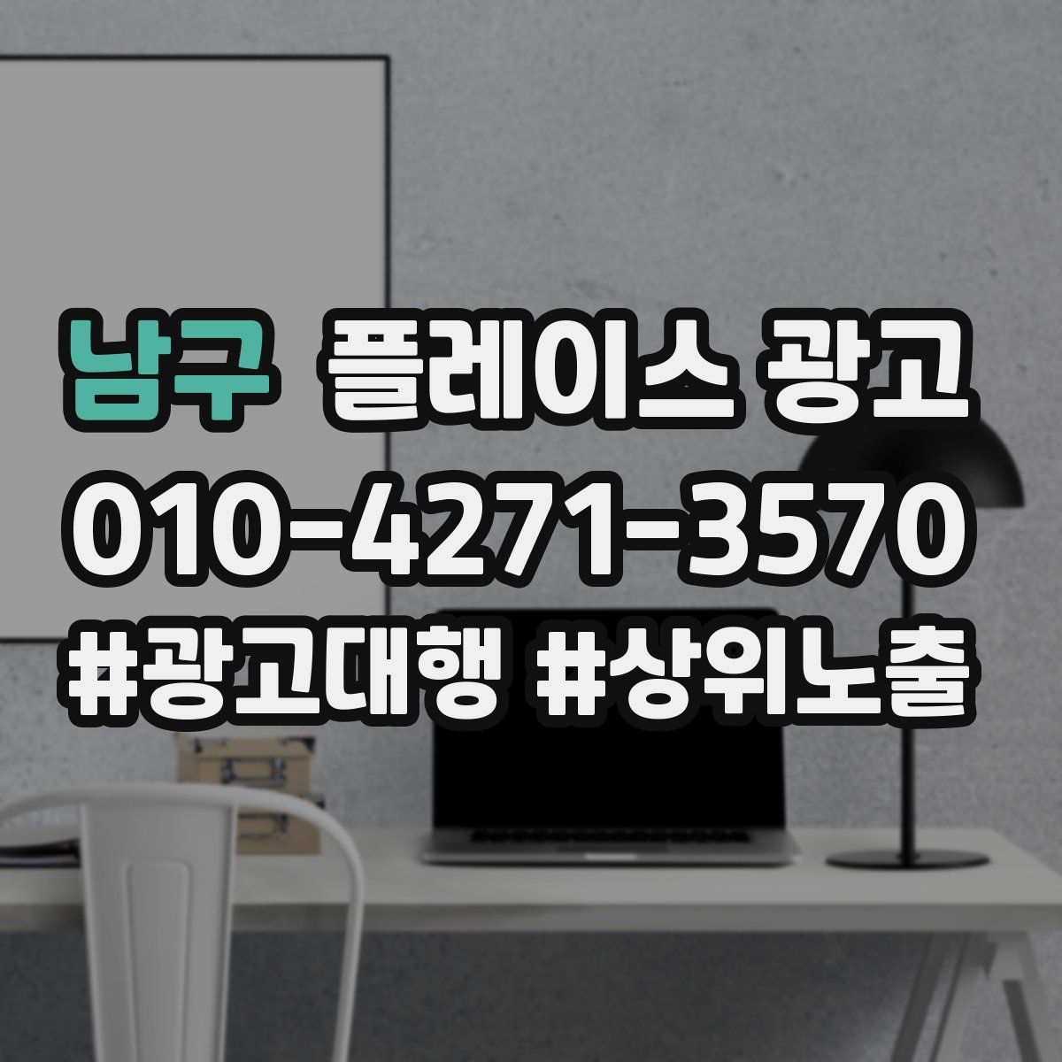 남구 플레이스 광고