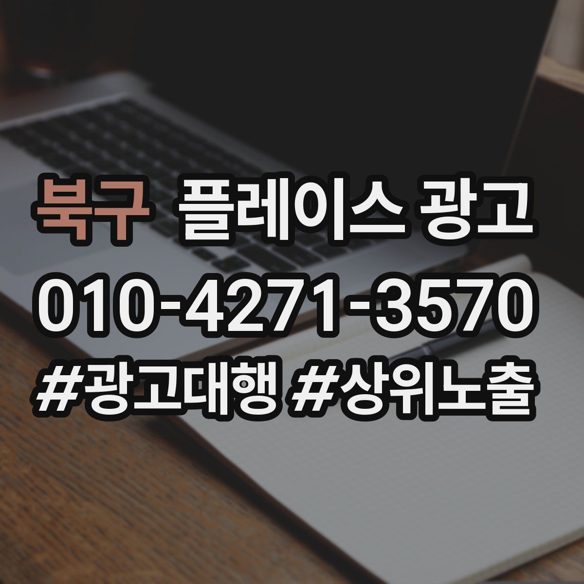 북구 플레이스 광고