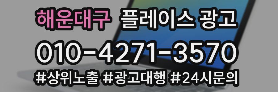 해운대구 플레이스 광고