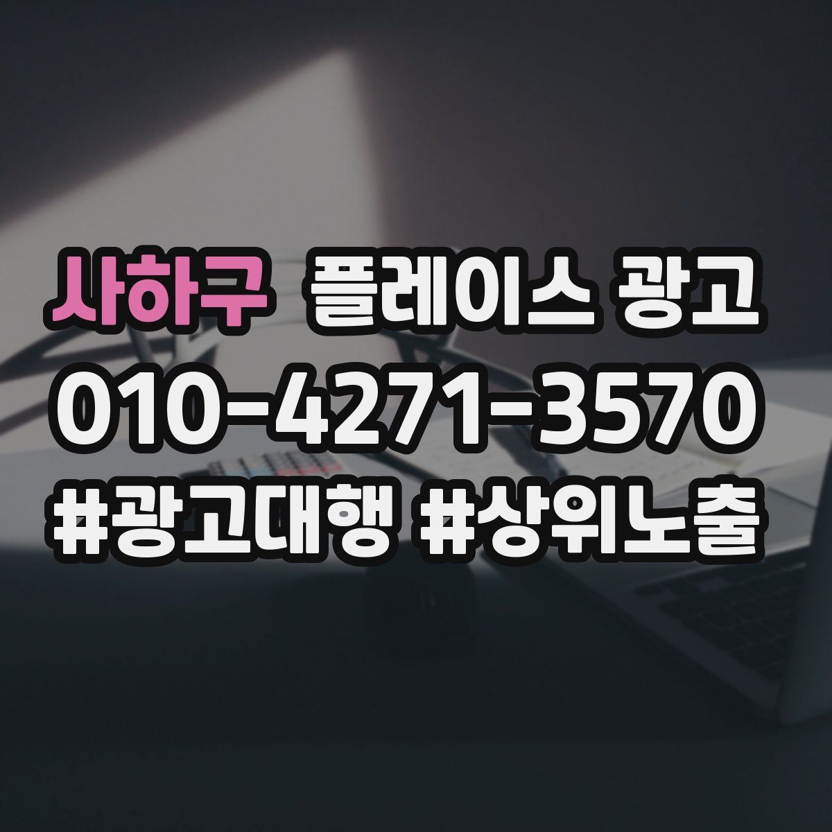 사하구 플레이스 광고