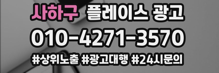 사하구 플레이스 광고