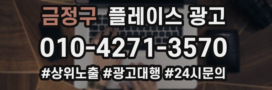 금정구 플레이스 광고