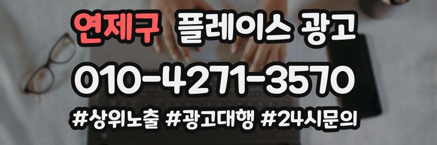 연제구 플레이스 광고