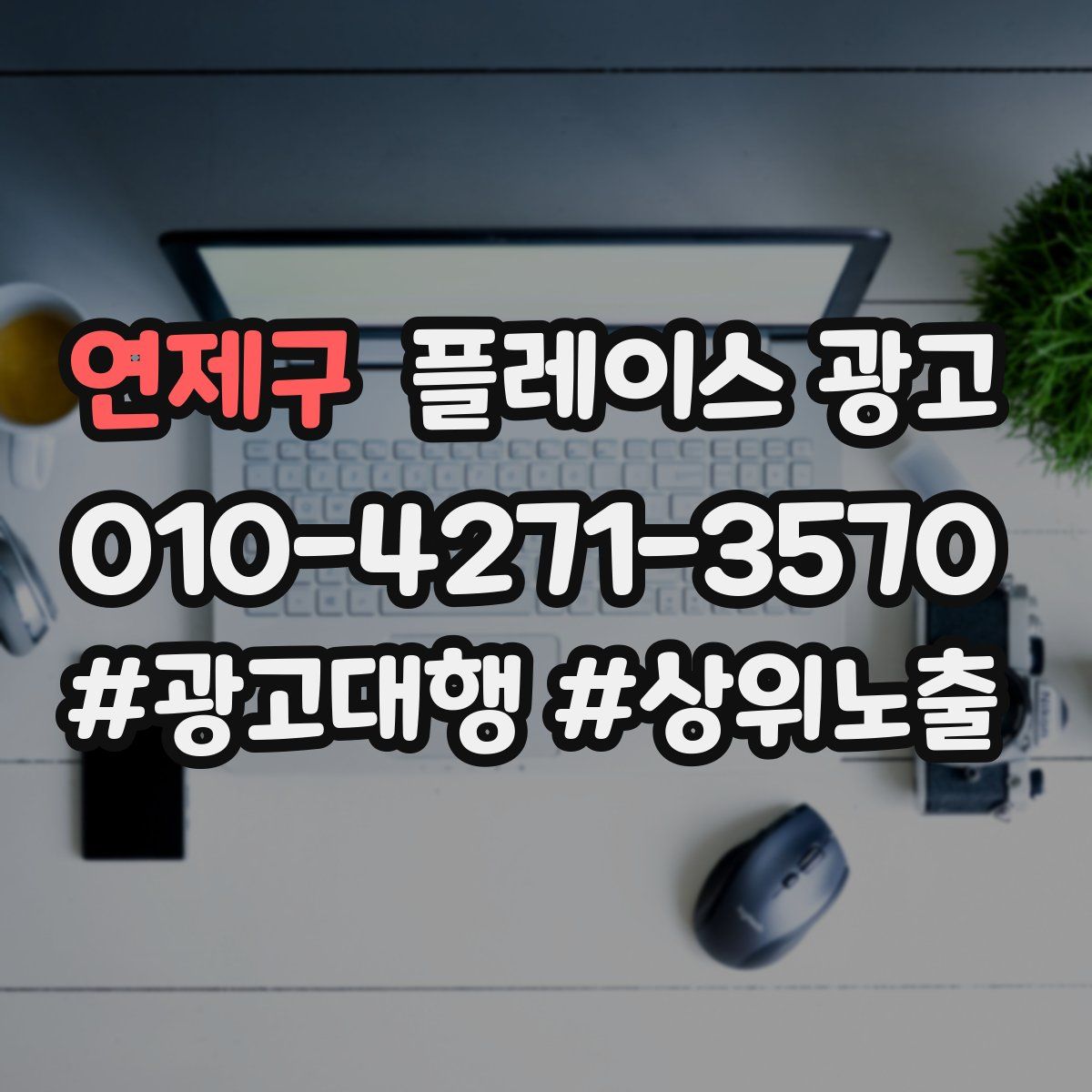 연제구 플레이스 광고