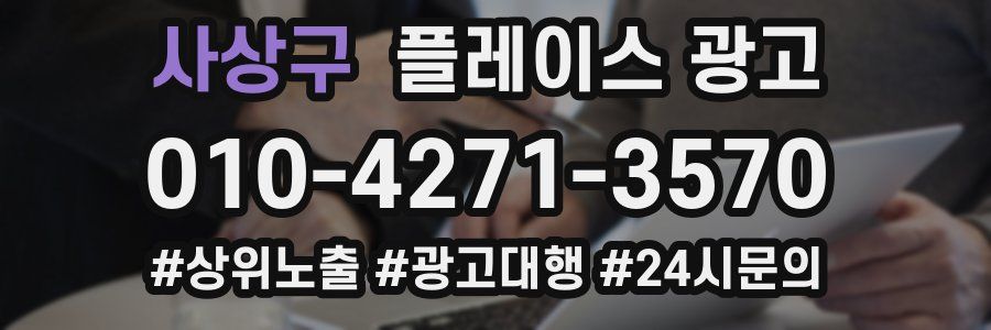 사상구 플레이스 광고