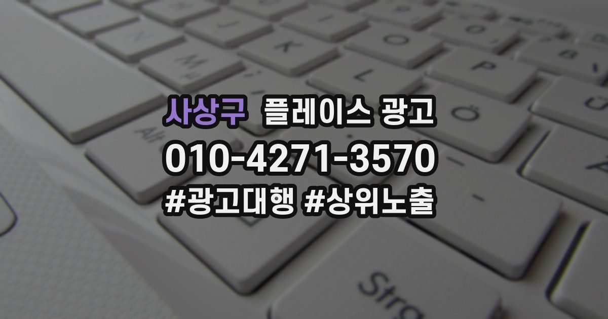 사상구 플레이스 광고