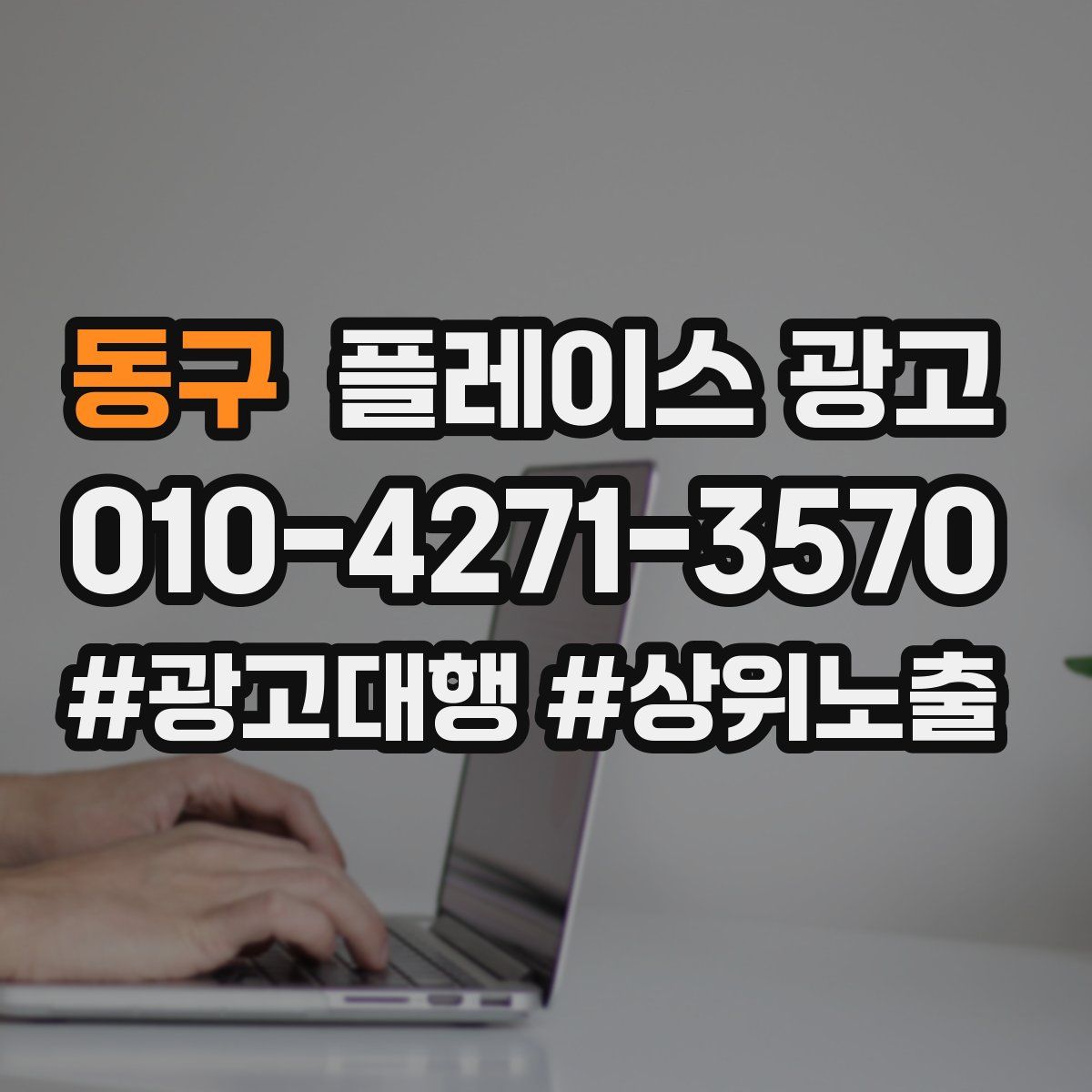 동구 플레이스 광고