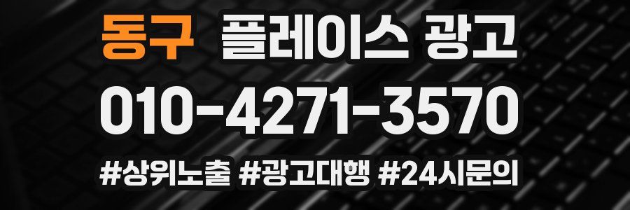 동구 플레이스 광고