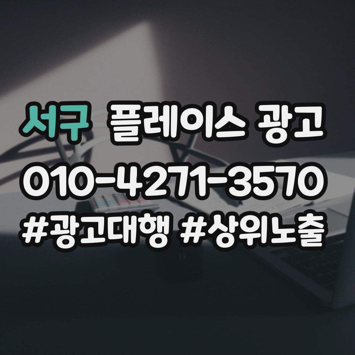서구 플레이스 광고